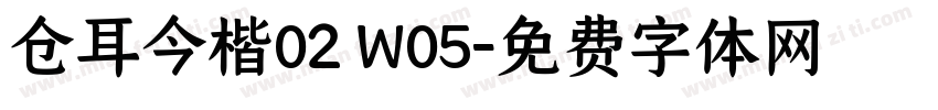 仓耳今楷02 W05字体转换